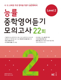 능률 중학영어듣기 모의고사 22회 LEVEL2